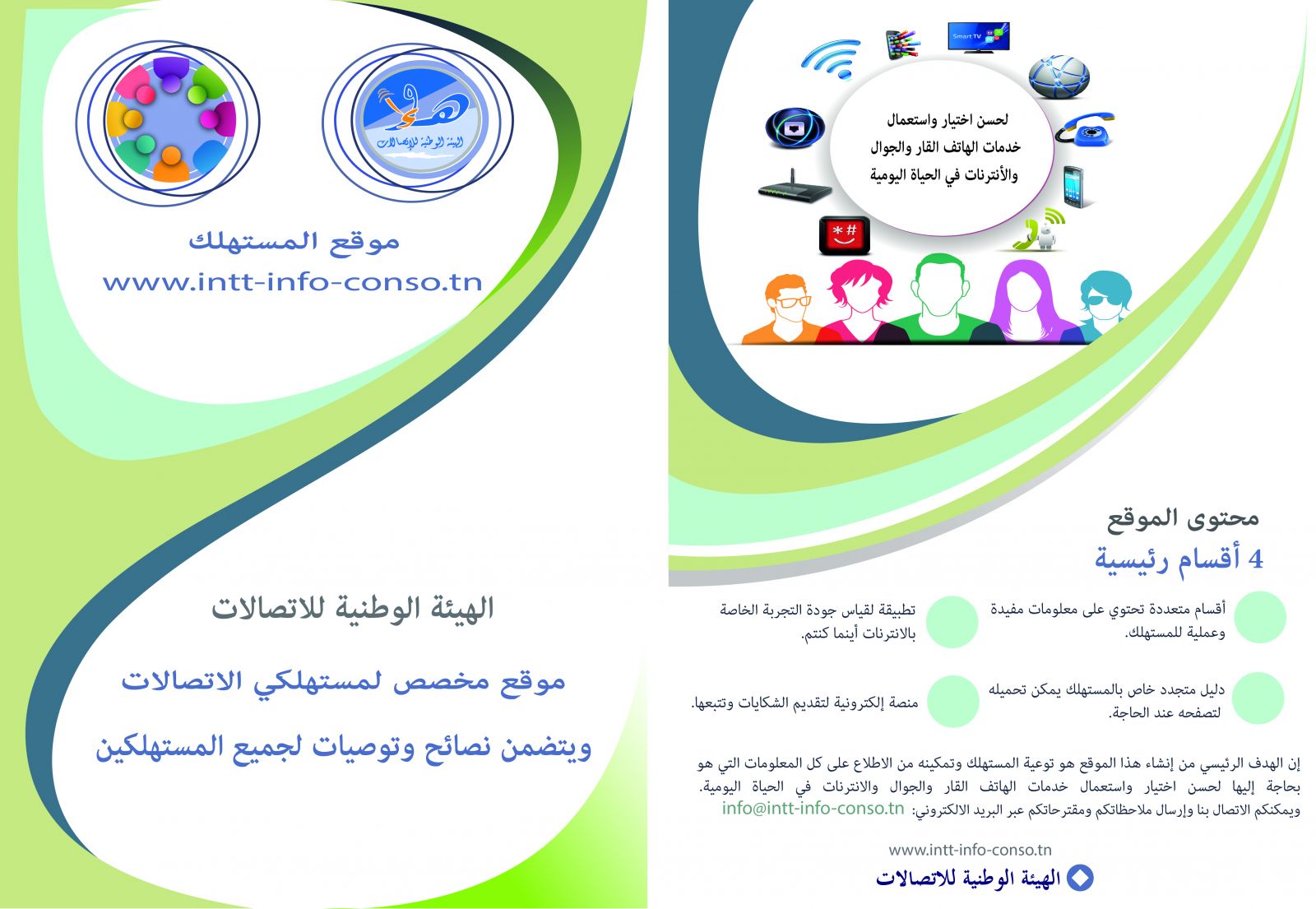 www.intt-info-conso.tn